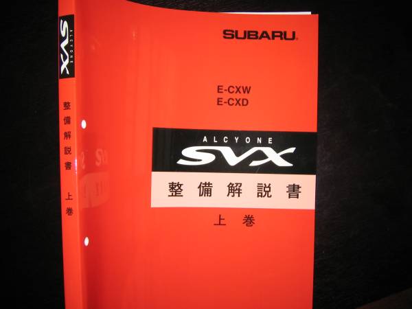 最安値★アルシオーネSVX 整備(修理)解説書上巻1991/10（白色表紙）_画像1