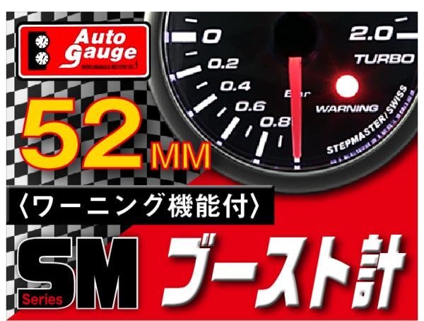 オートゲージ ブースト計 52Φ SM スイス製モーター スモークレンズ ワーニング機能 オープニングセレモニー ホワイトLED 52mm 52SMBOB_画像1