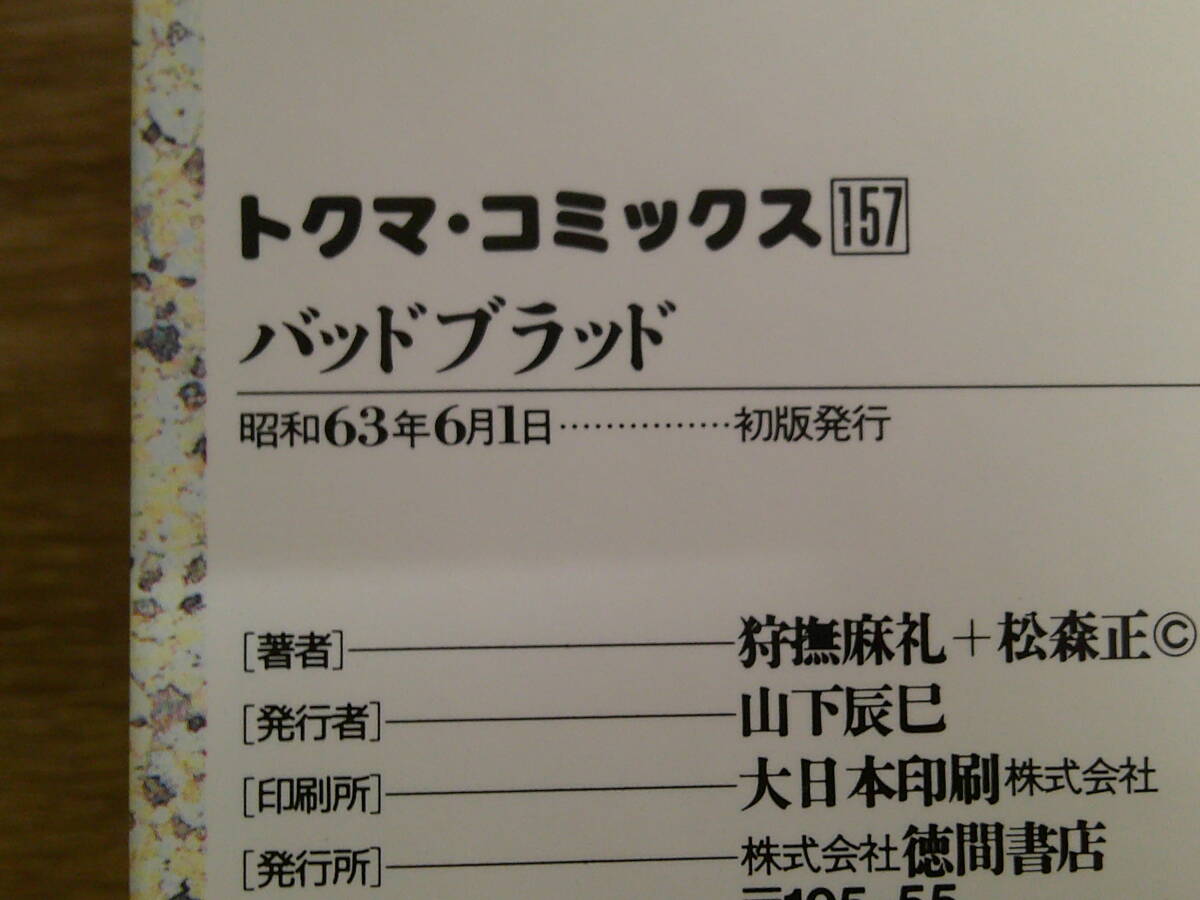 バッドブラッド　悪い血脈　松森正　狩撫麻礼　初版　トクマコミックス　徳間書店　え779_画像6