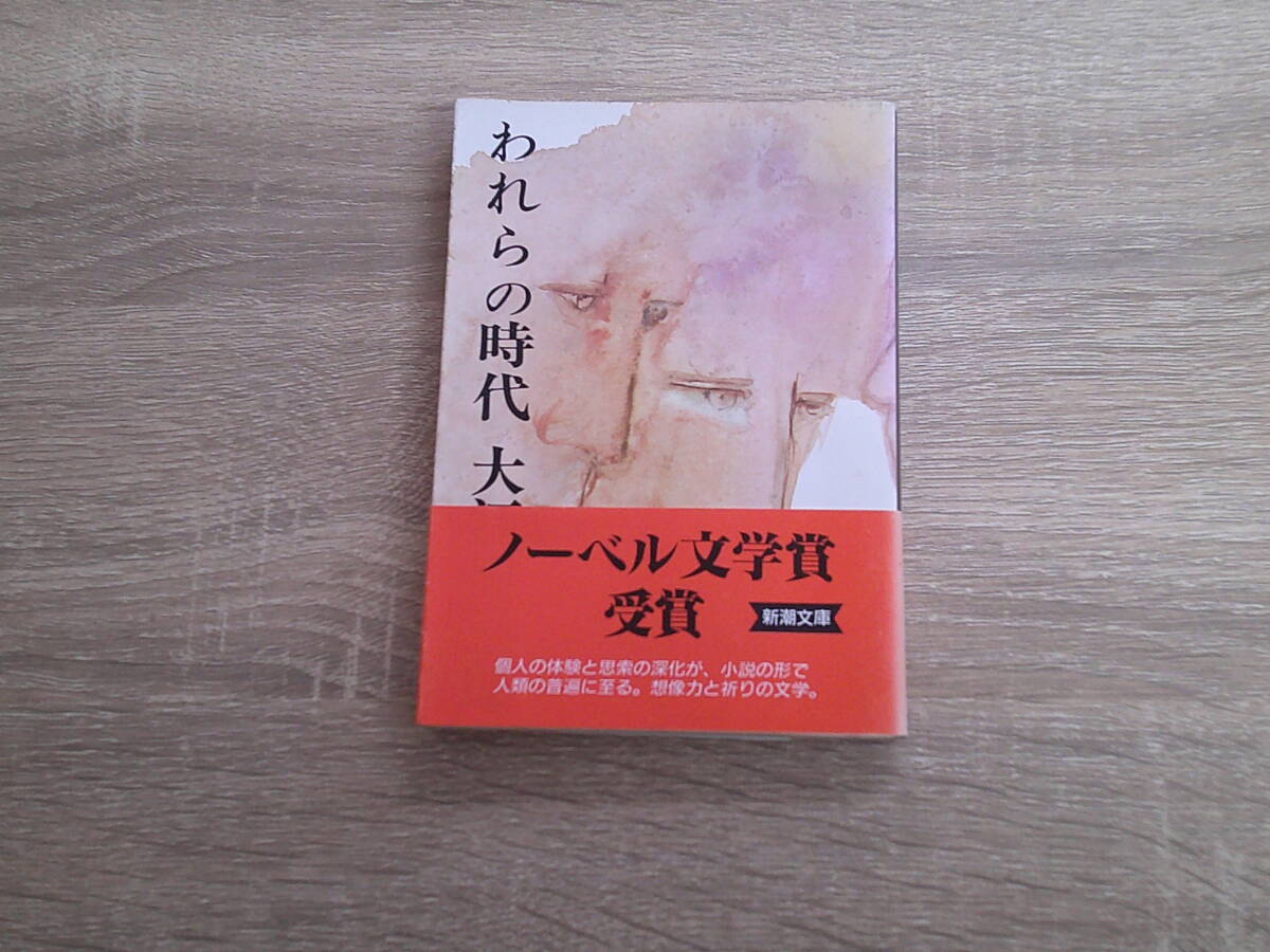 われらの時代　大江健三郎　カバー・山下菊二　帯付き　新潮文庫　新潮社　え856_画像1