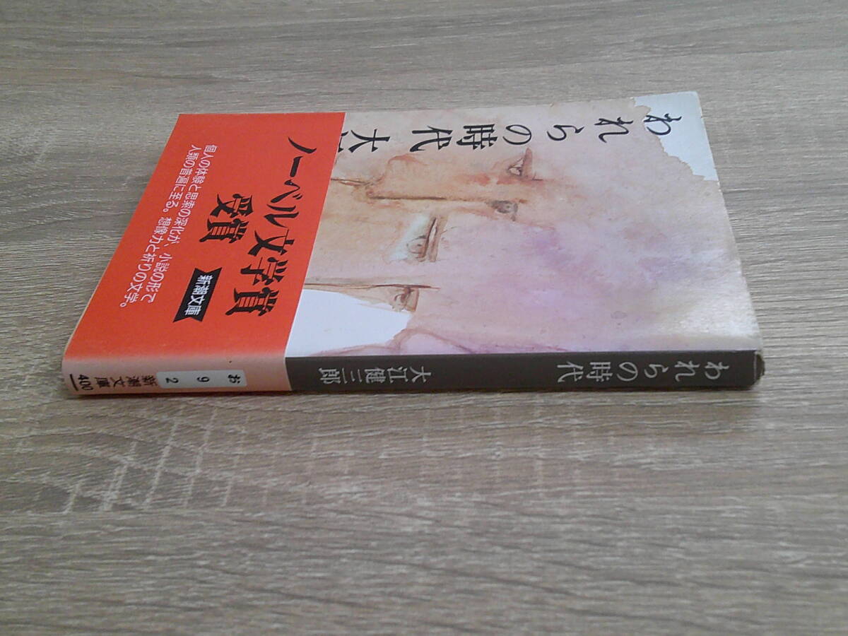 われらの時代　大江健三郎　カバー・山下菊二　帯付き　新潮文庫　新潮社　え856_画像3