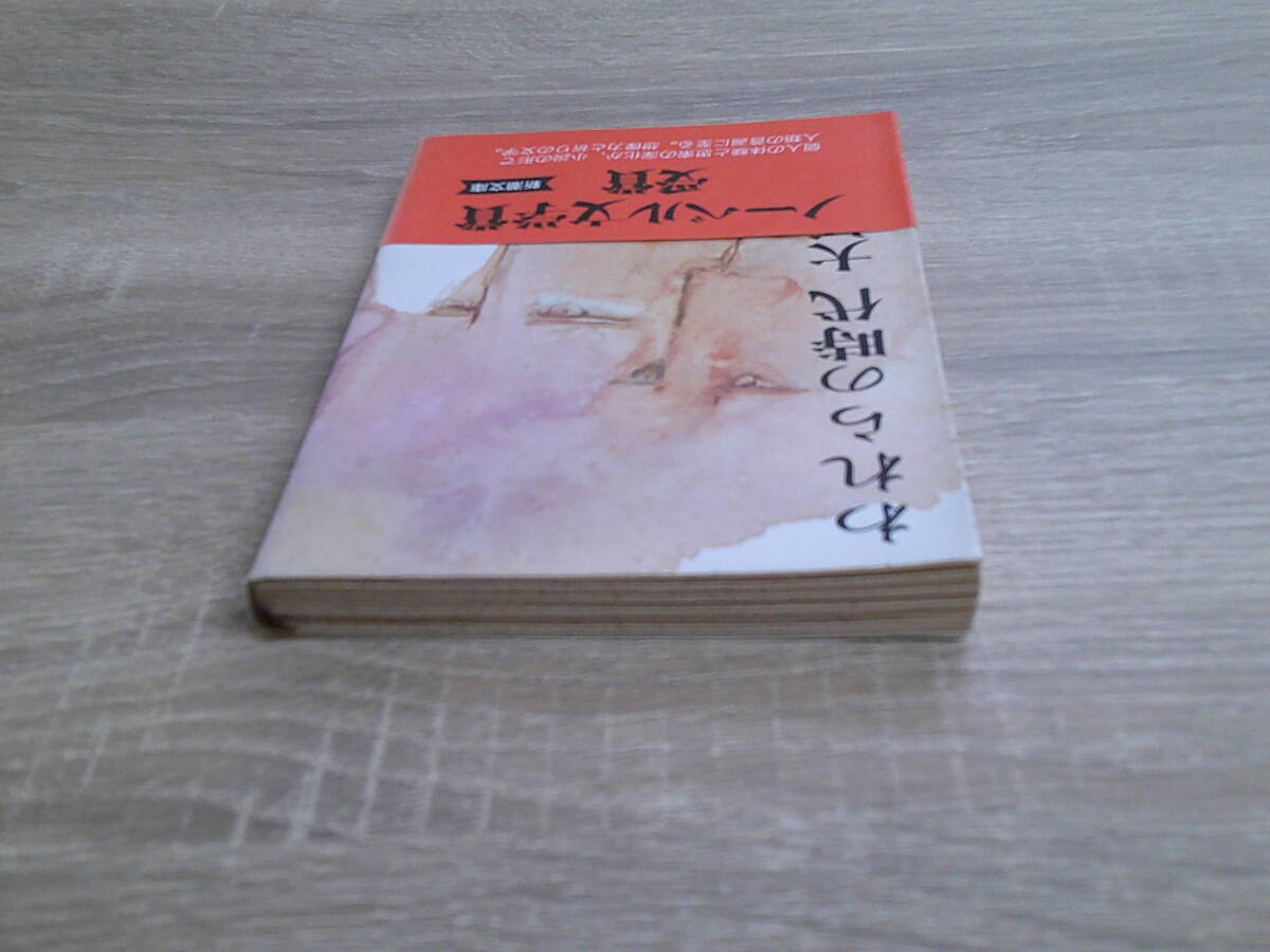 われらの時代　大江健三郎　カバー・山下菊二　帯付き　新潮文庫　新潮社　え856_画像4