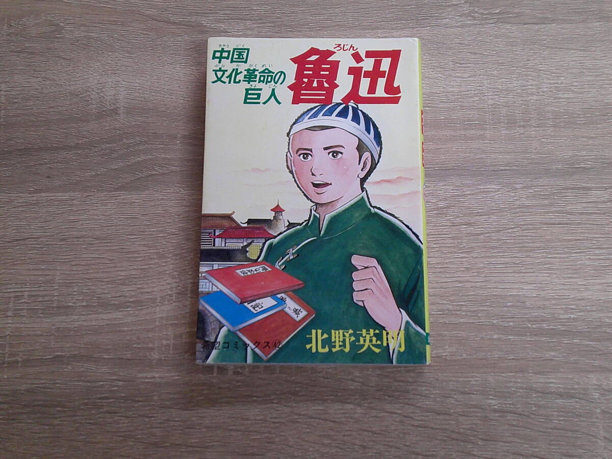 魯迅　中国文化革命の巨人　北野英明　希望コミックス　潮出版社　え857_画像1