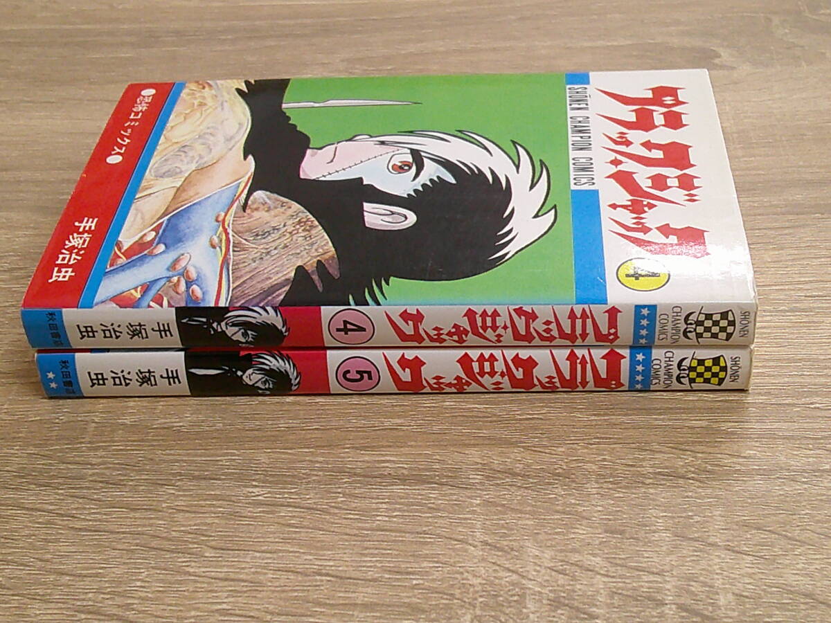 ブラック・ジャック 4・5巻 2冊セット 手塚治虫 少年チャンピオンコミックス 秋田書店 え895の画像3