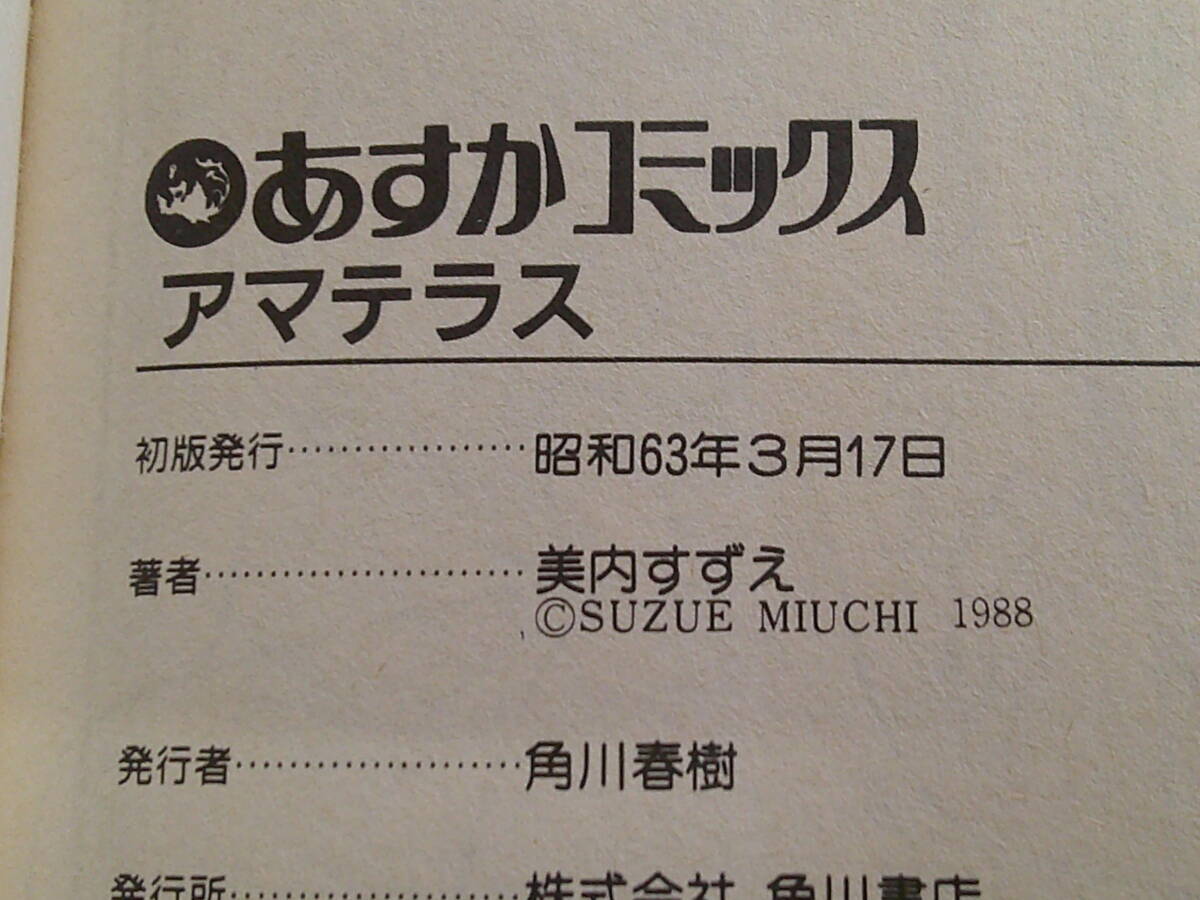 アマテラス　1～3巻　3冊セット　美内すずえ　あすかコミックス　角川書店　え898_画像8