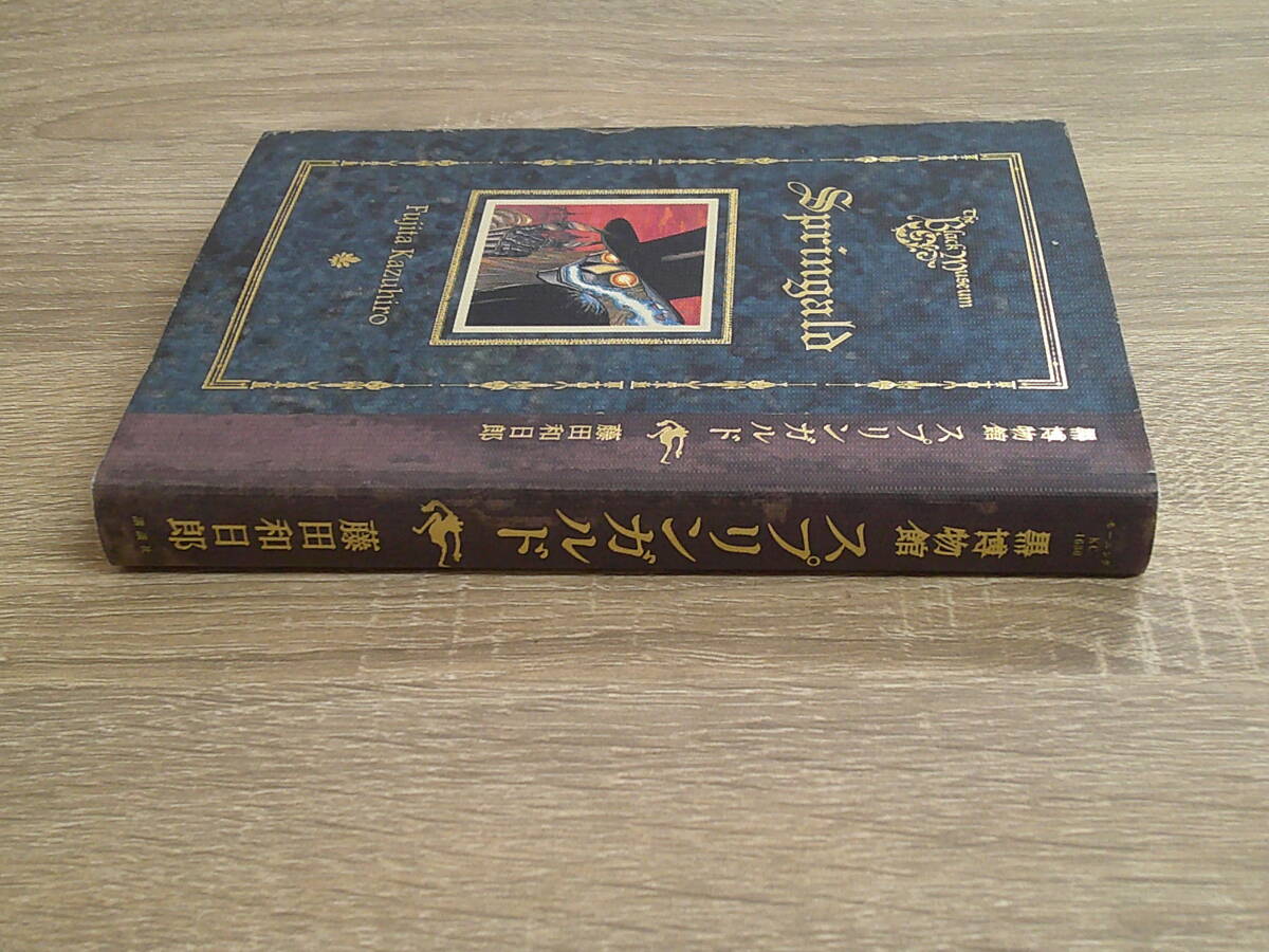 黒博物館　スプリンガルド　藤田和日郎　初版　モーニングKC　講談社　え935_画像3