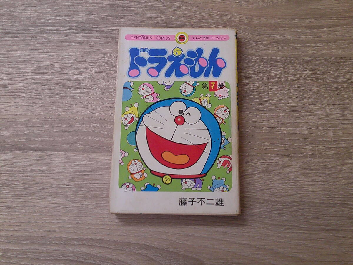 ドラえもん　第7巻　藤子不二雄　初版　昭和50年5月1日 初版1刷発行　背表紙巻数色違い　てんとう虫コミックス　小学館　え938_画像1