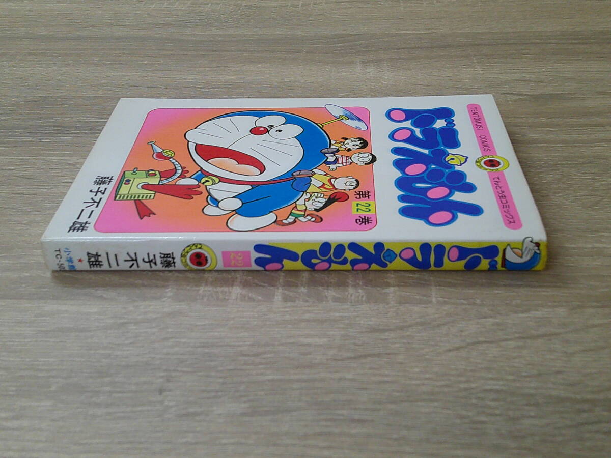 ドラえもん　第22巻　藤子不二雄　初版　てんとう虫コミックス　小学館　え951_画像3