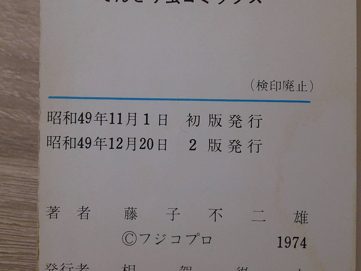 ドラえもん　第4巻　藤子不二雄　第2版　昭和49年12月20日 2版発行　背表紙巻数色違い　てんとう虫コミックス　小学館　え955_画像10