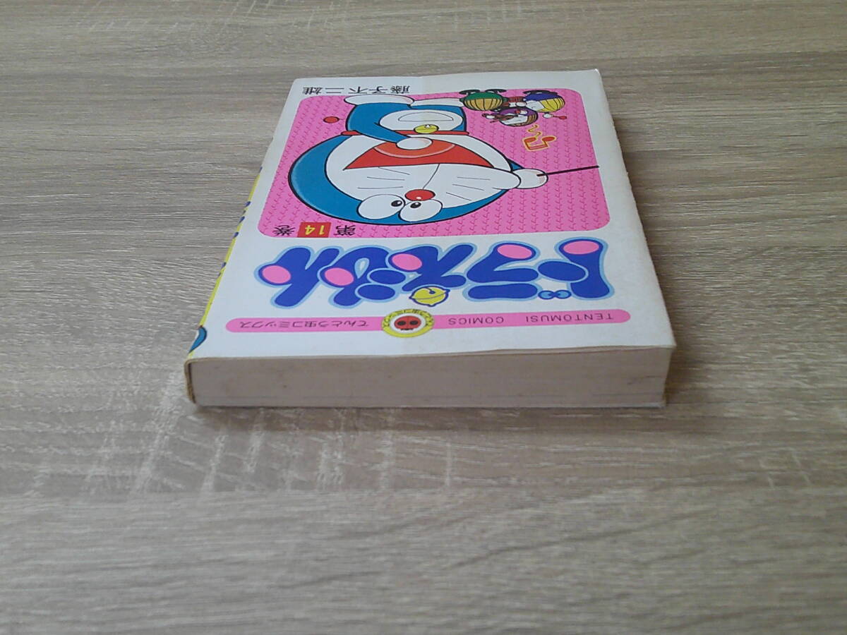 ドラえもん　第14巻　藤子不二雄　第2刷　昭和53年2月28日 2刷発行　背表紙巻数色違い　てんとう虫コミックス　小学館　え957_画像4