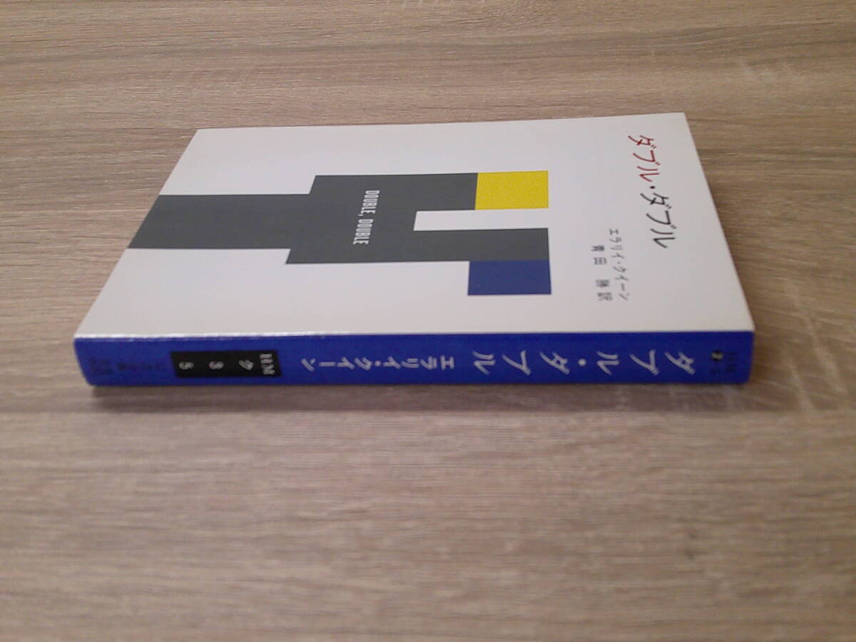 ダブル・ダブル　エラリイ・クイーン　訳:青田勝　カバー:北園克衛　ハヤカワ文庫　早川書房　お9_画像3