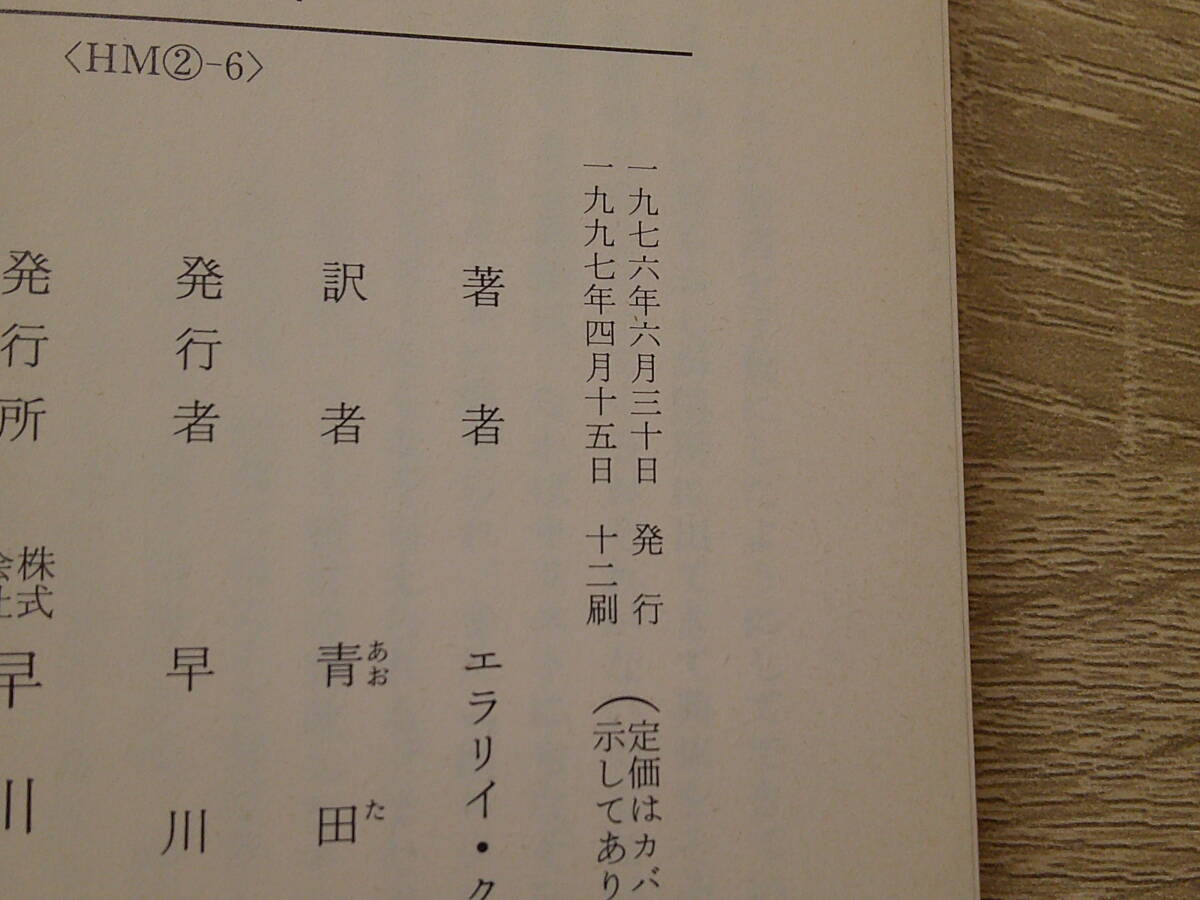 第八の日　エラリイ・クイーン　訳:青田勝　カバー:北園克衛　ハヤカワ文庫　早川書房　お10_画像6