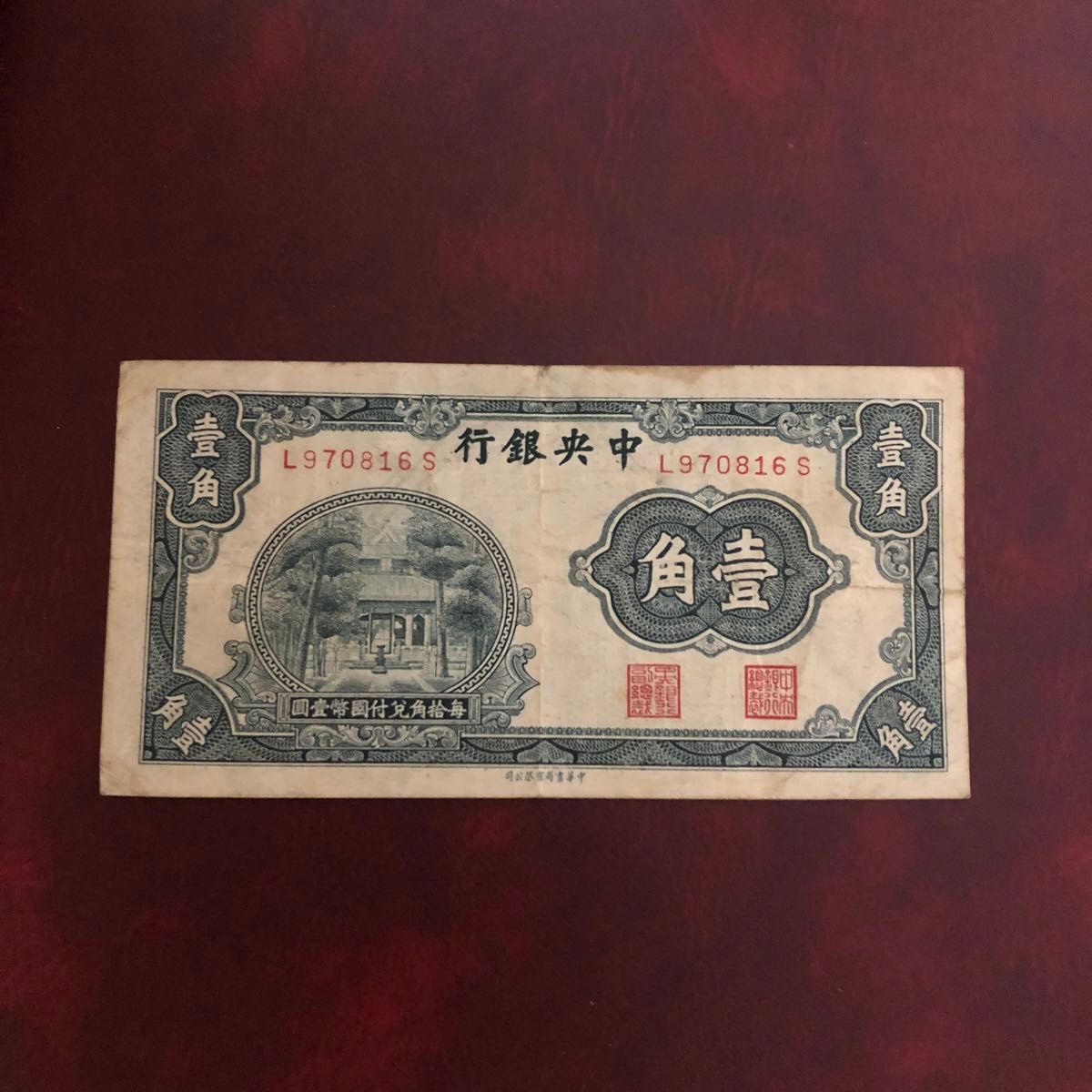 旧紙幣　中国　中央銀行　壹角