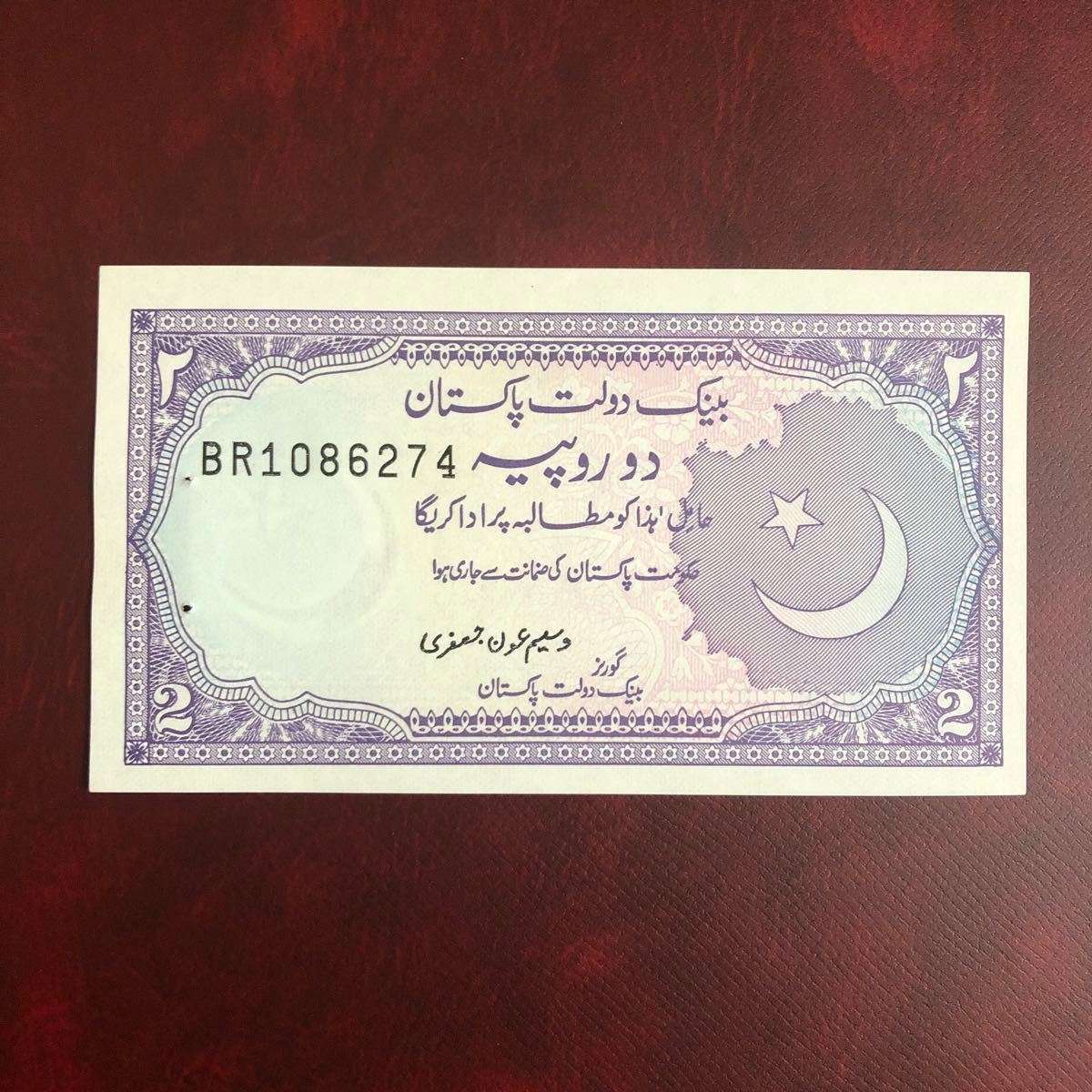 旧紙幣　パキスタン　2ルピー