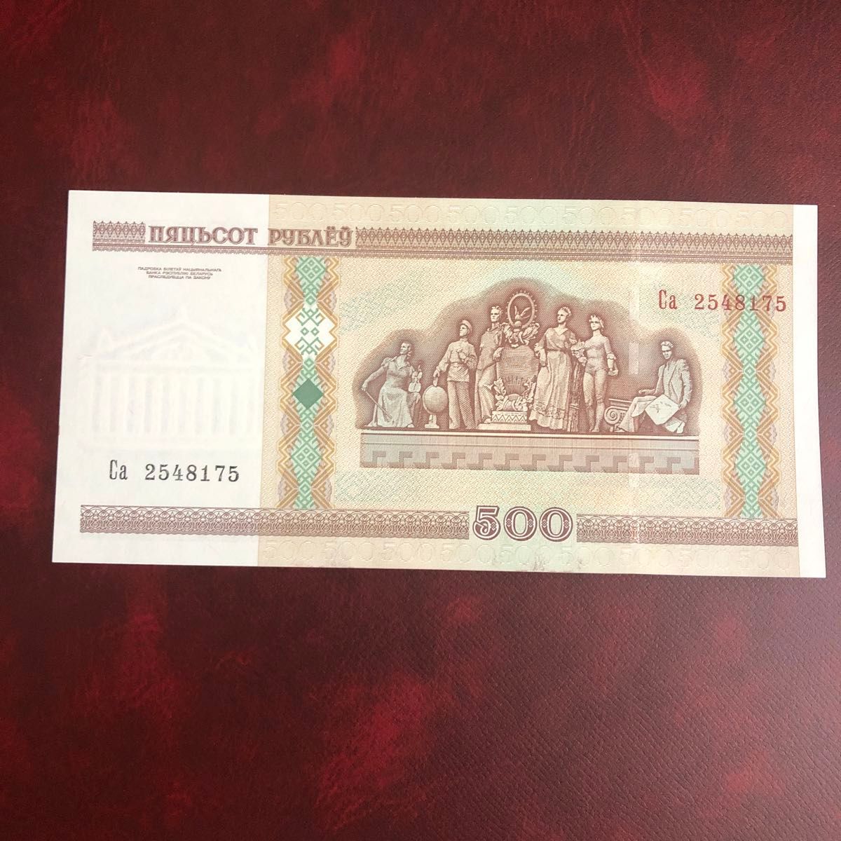 旧紙幣　ベラルーシ　500ルーブル