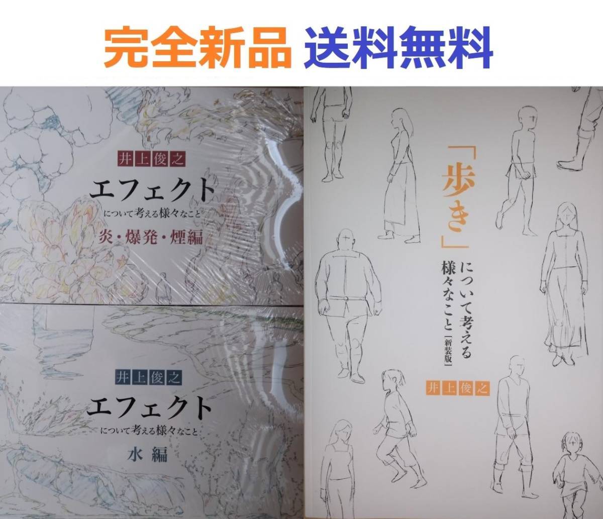 井上俊之　エフェクトについて考える様々なこと炎編＋水編＋歩きについて考える新装版