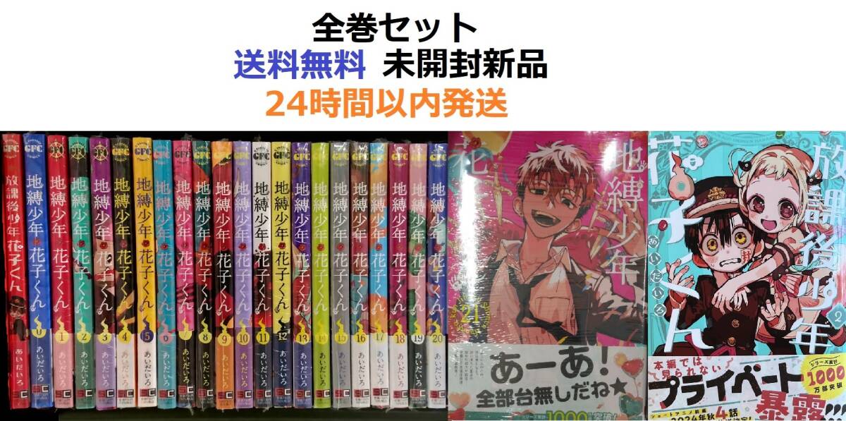 地縛少年 花子くん ０～２１全巻セット　放課後少年花子くん１＋２巻　全作品セット