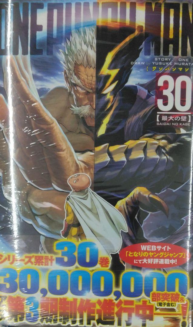 初版未開封希少品　ワンパンマン 30 (ジャンプコミックス)