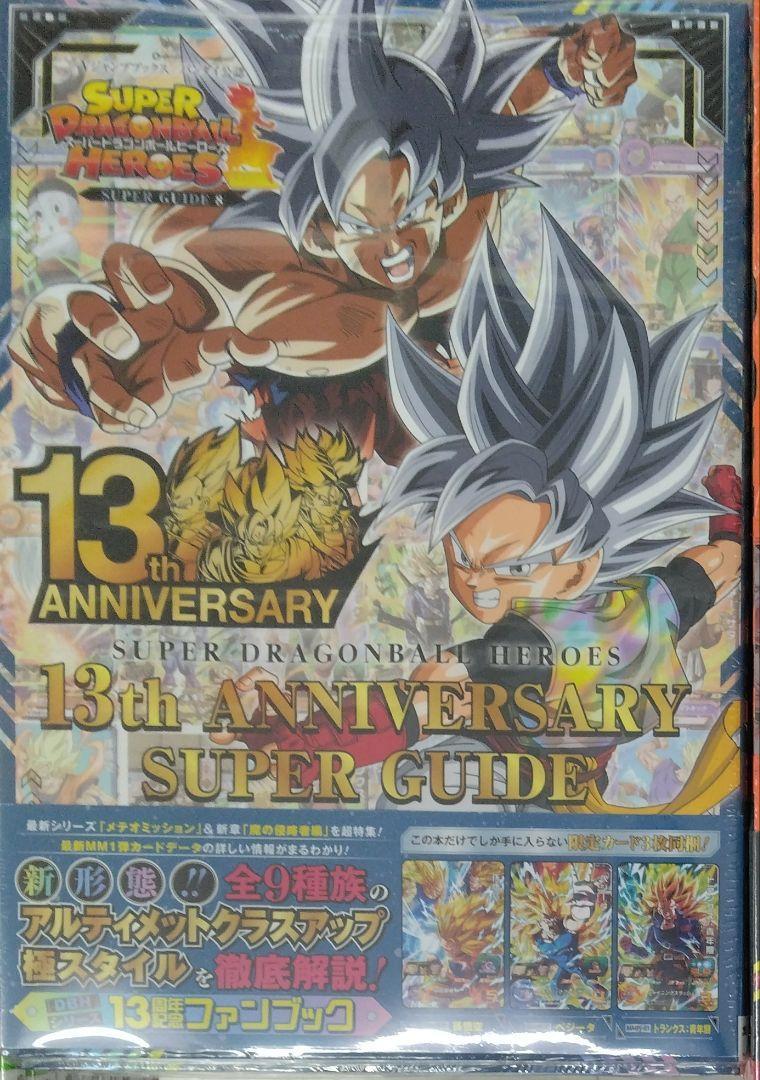 未開封新品希少品　スーパードラゴンボールヒーローズ 13th ANNIVERSARY SUPER GUIDE_画像1