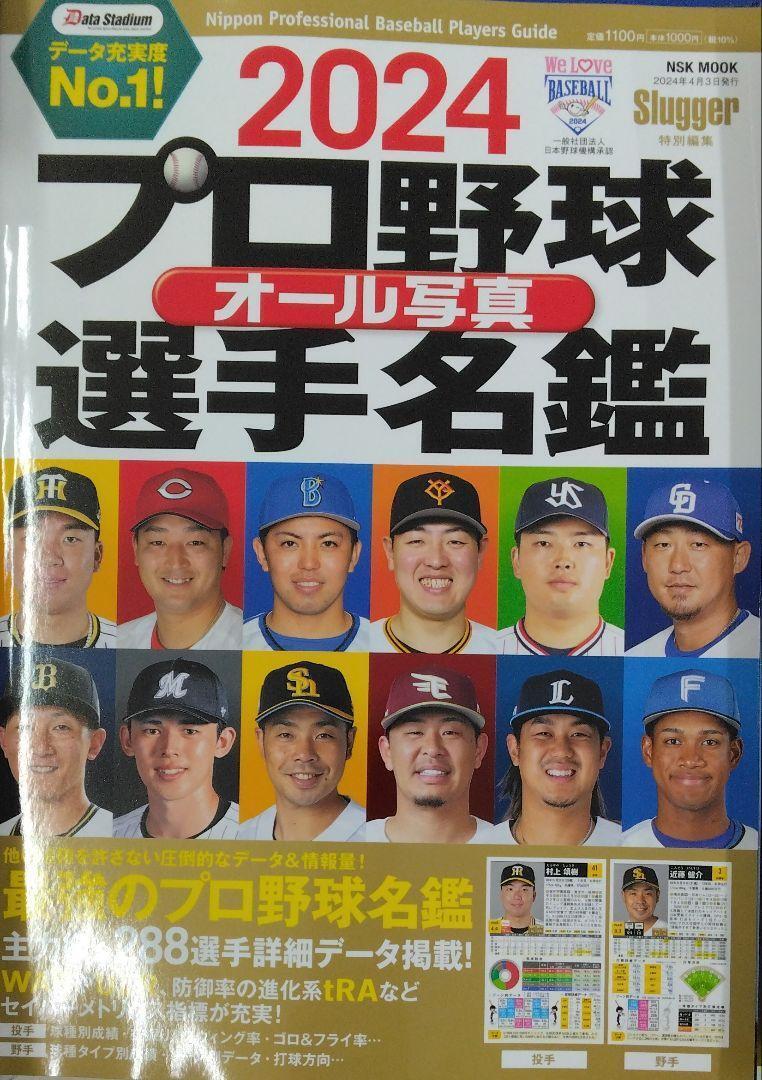 完全新品　2024プロ野球オール写真選手名鑑 NSKムック (NSK MOOK)