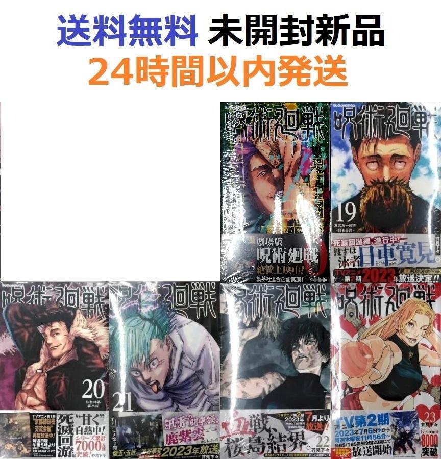 未開封新品希少品 呪術廻戦 18 19 20 21 22 23巻 未開封新品希少品 呪術廻戦 18 19 20 21 22 23巻