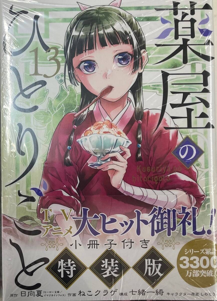 未開封新品希少品 薬屋のひとりごと(13)特装版 小冊子付き 未開封新品希少品 薬屋のひとりごと(13)特装版 小冊子付き