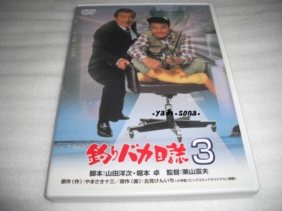 ◆釣りバカ日誌3 / 三國連太郎, 西田敏行, 石田えり, 五月みどり, TARAKO◆★ [セル版 DVD]彡彡_画像1