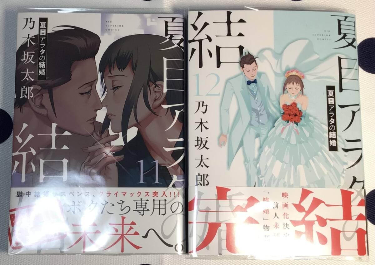 夏目アラタの結婚 11〜12巻 初版帯付き 透明カバー付きの画像1