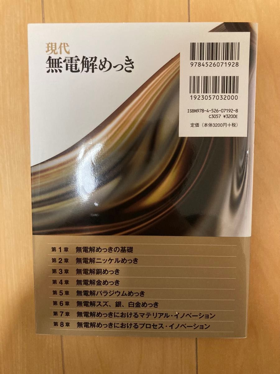 現代無電解めっき　初版　鍍金