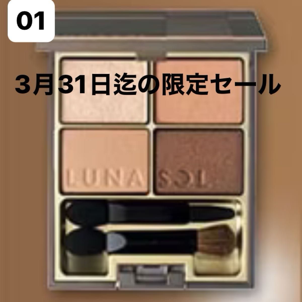 3月31日迄価格ルナソルLUNASOLスキンモデリングアイズ （01 Beige Beige）新品未使用未開封品　透明フィルム付き