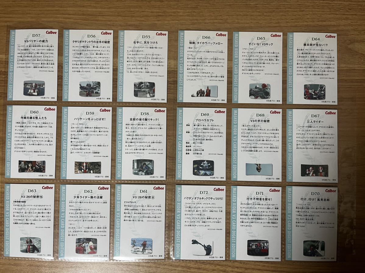 カルビー 仮面ライダーV3 チップスカード (2004 復刻版) ダイジェスト版 全72種 フルコンプの画像8
