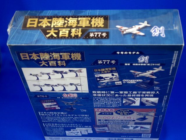 絶版 第77号 中島 特殊攻撃機 剣 キ-115 1/87 シュリンク未開封品アシェットジャパン 日本陸海軍機大百科 Hachette _画像5