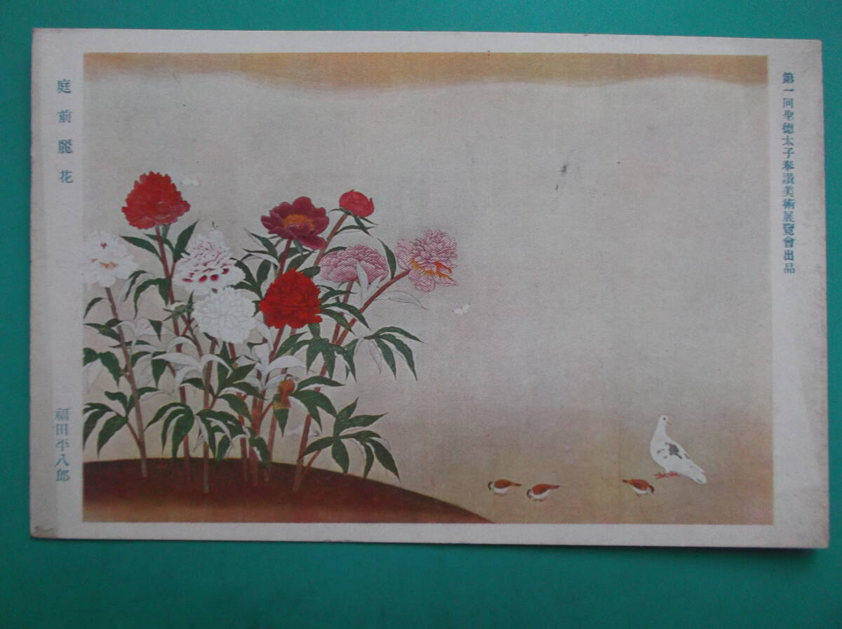 お選び下さい『①～⑩より』昔の貴重絵画絵葉書①花下游君②舞妓③僧舞服④旅の宿⑤唐美人⑥狐火⑦佛誕⑧雨後の動物園⑨庭前麗花⑩喜び遊ぶ_⑨