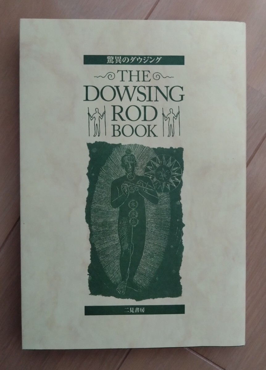 驚異のダウジング  シグ・ロングレン 著 鑑リュウジ 監訳 THE DOWSING ROD BOOK 二見書房の画像1
