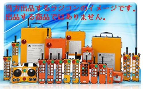 TIME SALE* loading car radio-controller remote control 12v~24V selfloader Kyokuto development Unic Hanamidai power gate photograph attaching Japanese opinion *