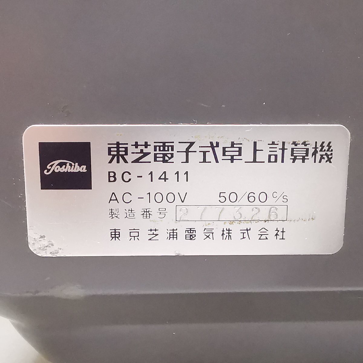 ヴィンテージ TOSHIBA 東芝 電卓 TOSCAL トスカル BC-1411 1966年製 昭和レトロ アンティーク 家電 現状品 Z5240の画像9