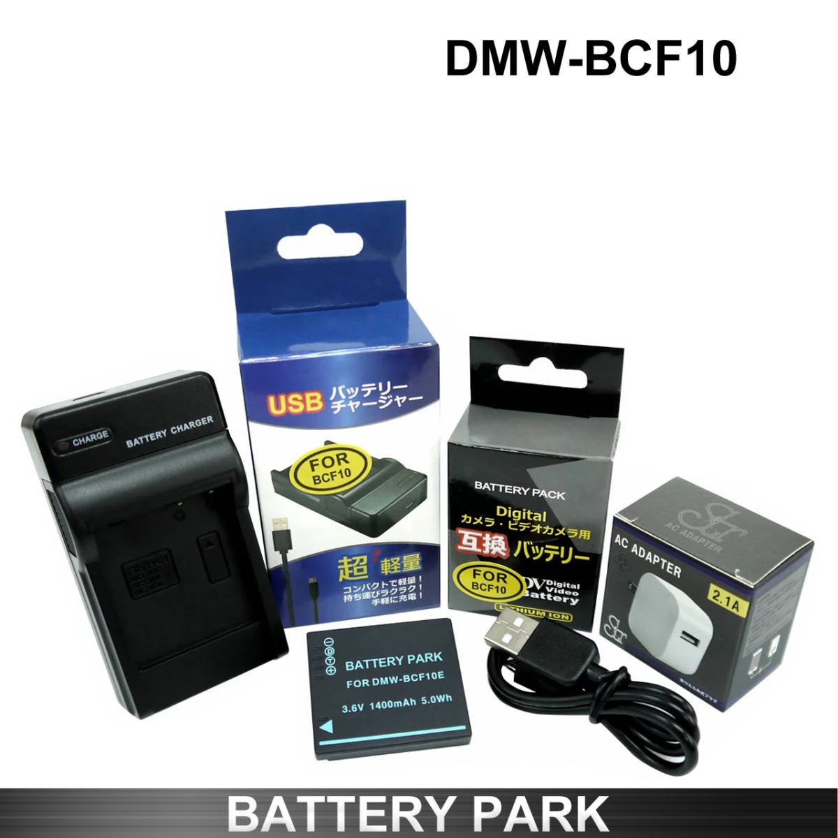 Panasonic DMW-BCF10E DMW-BCF10 互換バッテリーと互換充電器 2.1A高速ACアダプター付 Lumix DMC-FS10 DMC-FX70 DMC-FS7 DMC-FP8 DMC-FX700_画像1