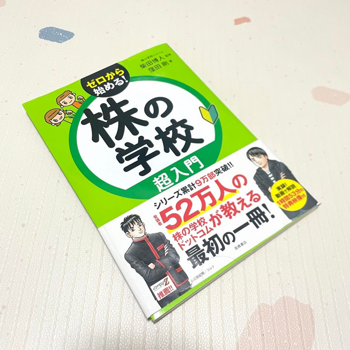 株の学校超入門 未開封CD付き 本 雑誌 教科書 株式投資 NISA 初心者