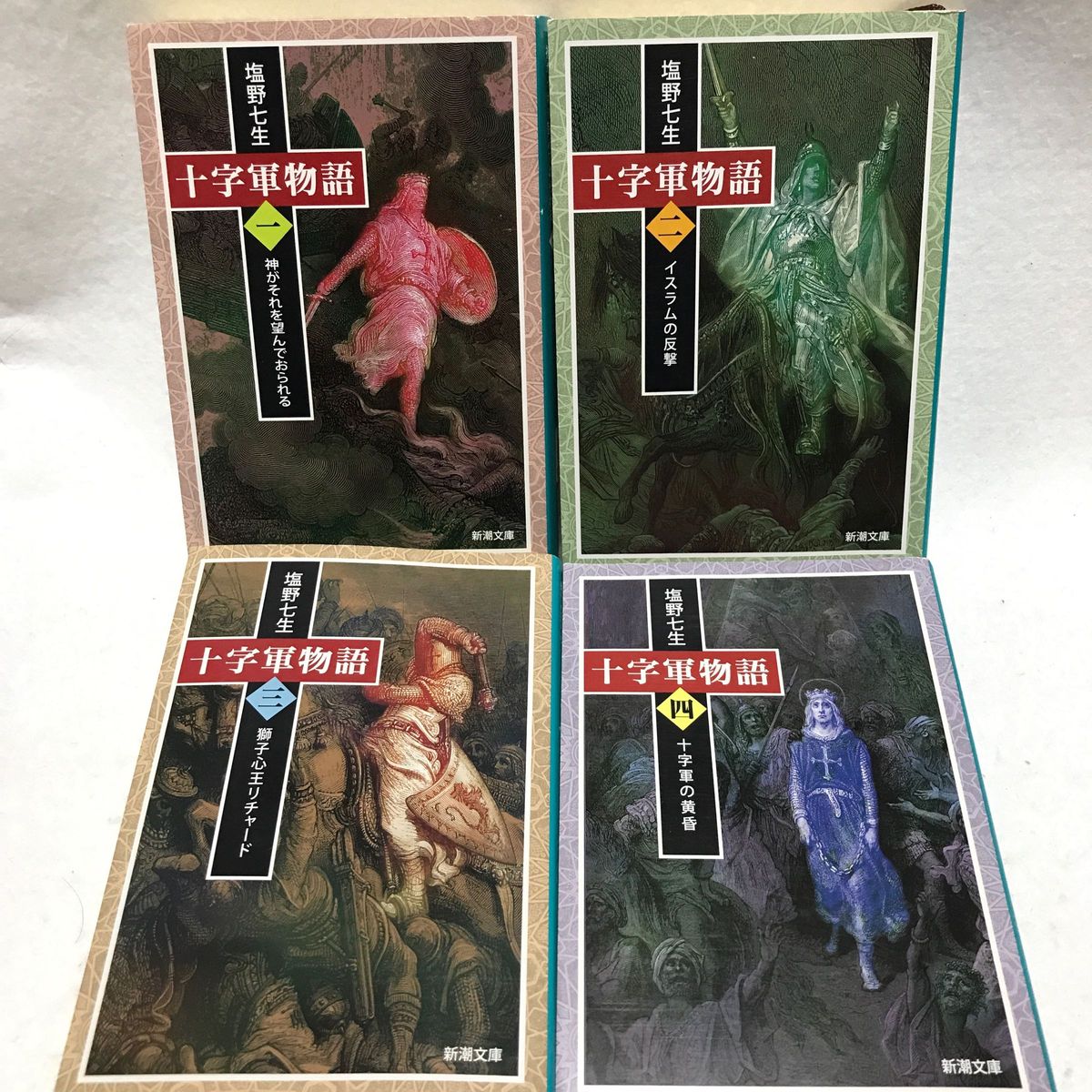 十字軍物語 1 2 3 4 1巻 2巻 3巻 4巻 セット 塩野七生