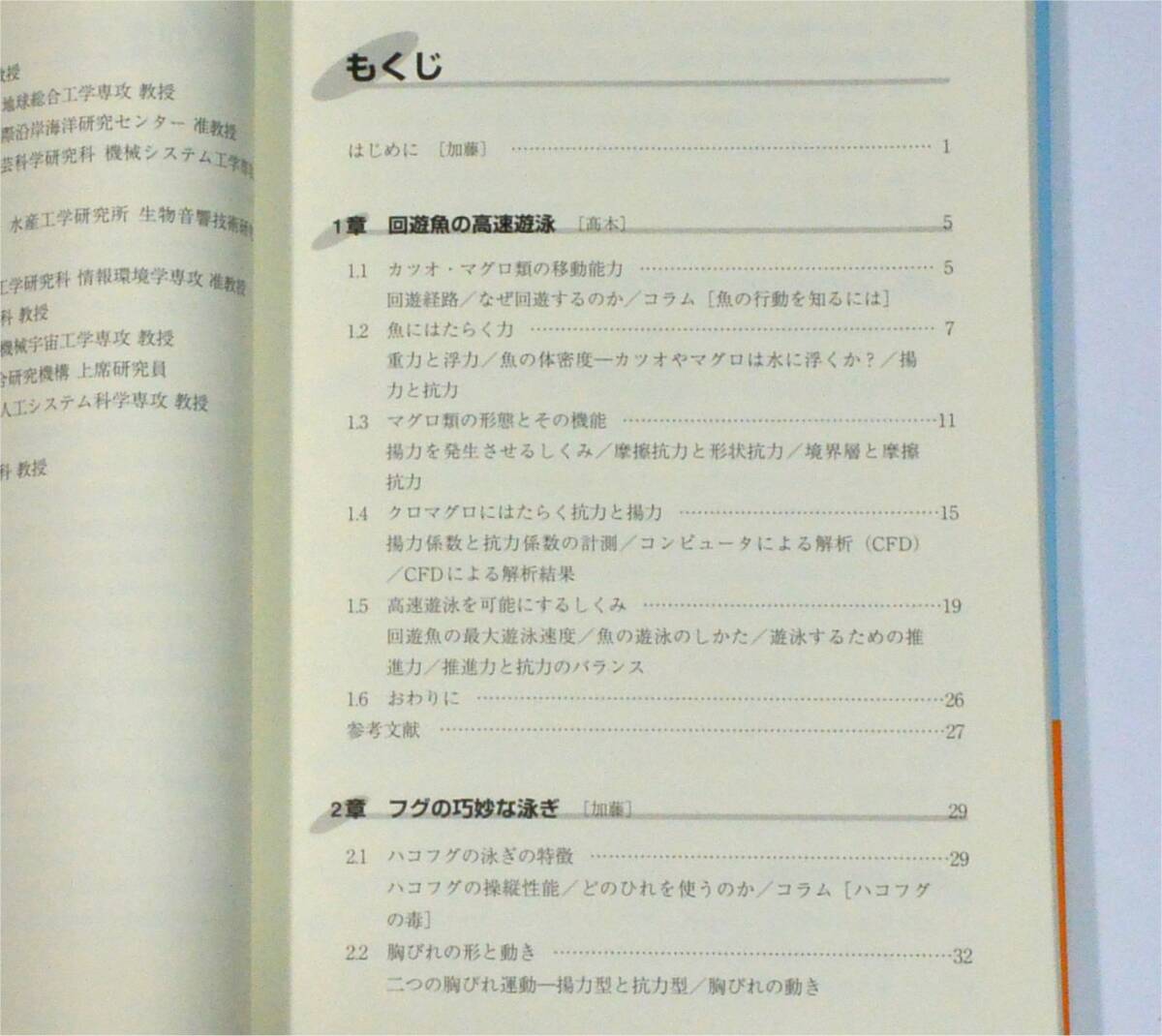 エアロ アクア バイオメカニクス - 生きものに学ぶ泳ぎと飛行のしくみ　（2010）　森北出版　（送料185円） 加藤直三 劉浩 東昭 伊藤慎一郎_目次