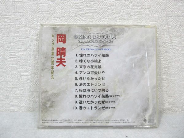 CD 岡晴夫 ビッグスターシリーズ1500 10曲収録 ベスト【M0315】(P)_画像3