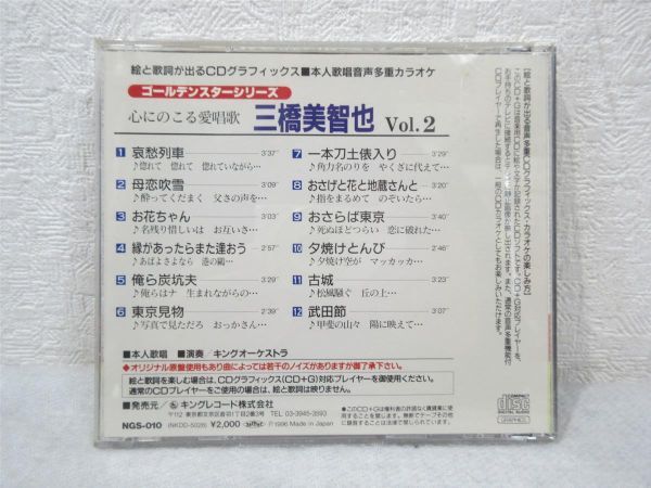 CD 三橋美智也 VOL.2 本人歌唱音声多重カラオケ 演歌【M0317】(P)の画像3