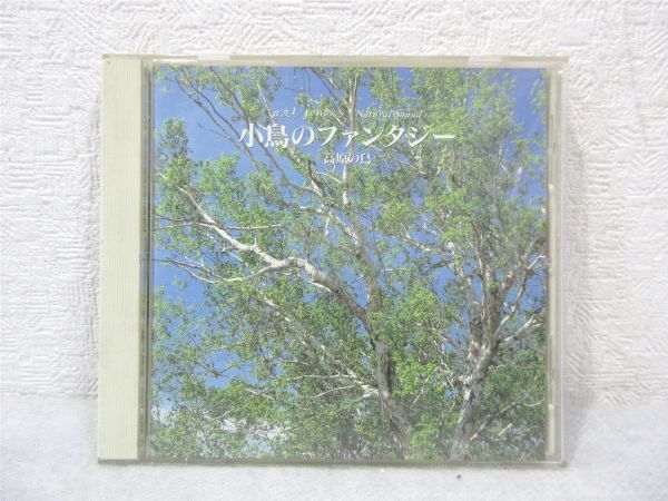 CD 小鳥のファンタジー 高原の鳥／ヒーリング【M0317】(P)の画像1