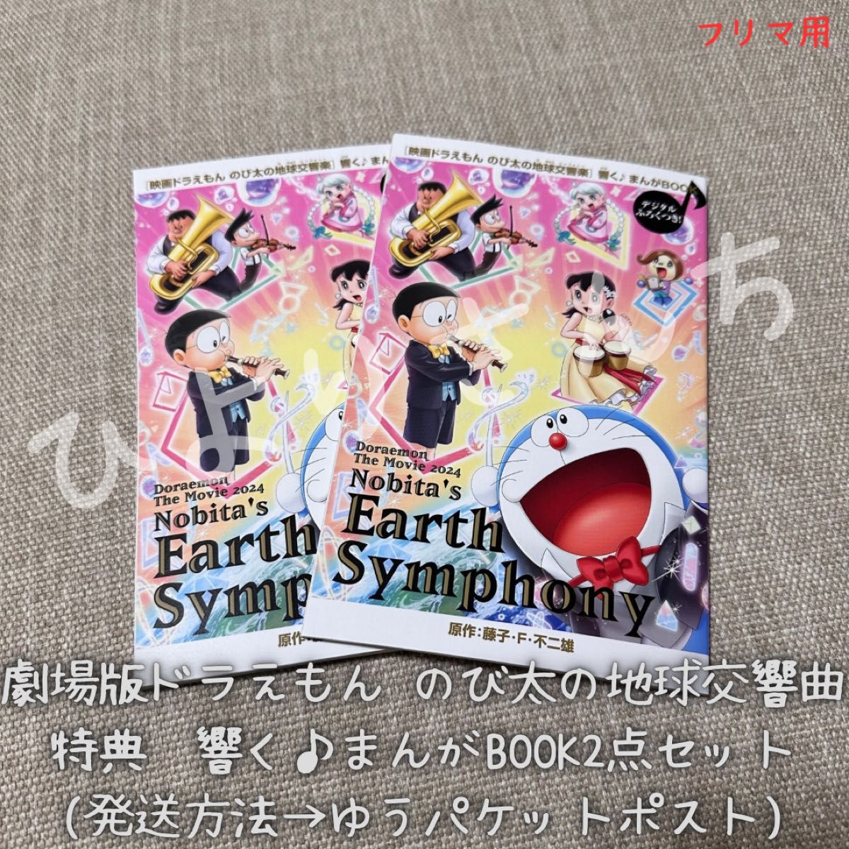 映画ドラえもん 特典 のび太の地球交響曲 響くまんがBOOK - メルカリ