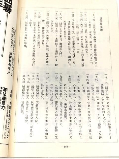 ☆ 石田芳夫「道を拓いた三大巨星 道策・秀策・呉清源」誠文堂新光社 ☆の画像10