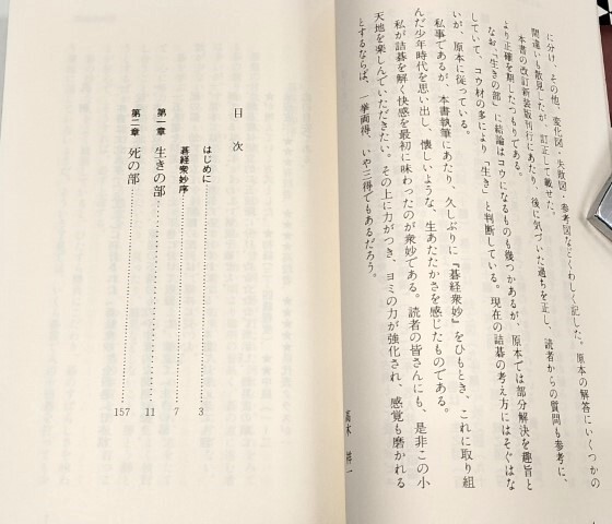 ☆　直筆署名入・高木祥一解説「碁經衆妙・上下巻揃」教育社　☆_画像4