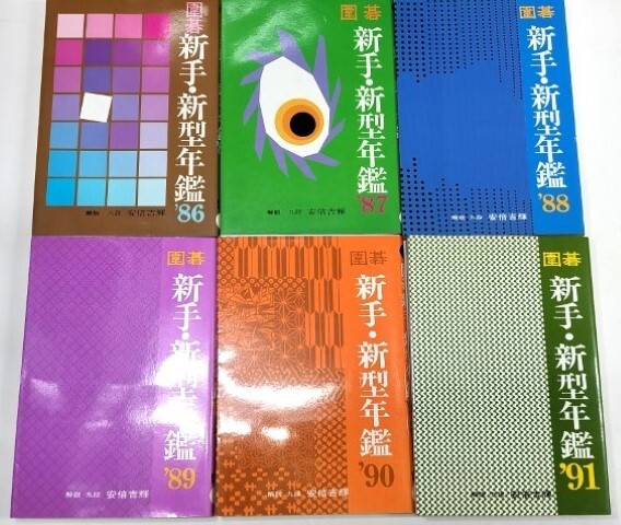 ☆ 解説 安倍吉輝「囲碁新手・新型年鑑１６冊」 ☆の画像3