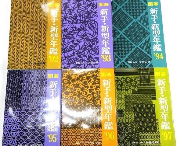 ☆ 解説 安倍吉輝「囲碁新手・新型年鑑１６冊」 ☆の画像4