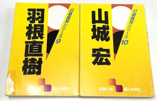 ☆ 日本棋院 囲碁文庫「打碁鑑賞シリーズ」全十巻揃 ☆の画像5