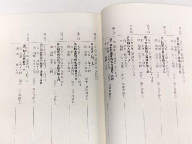 ☆ 木本書店「加藤正夫打碁集」上下巻揃 ☆の画像4